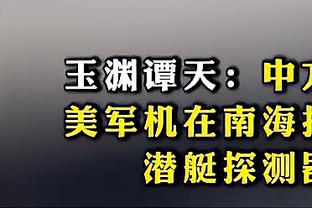 半场数据：海港&申花合计16脚射门仅1射正？